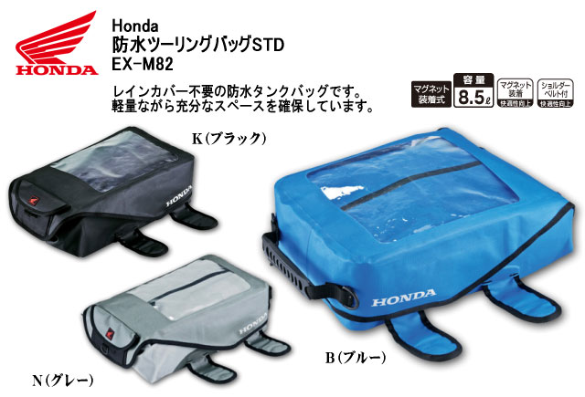 【アパレル】【Honda】【ホンダ】【バイク用】防水ツーリングバッグSTD【EX-M82】【取寄品】【秋冬】