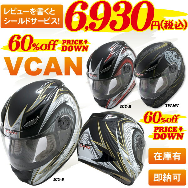 【使用後レビューを書く！でシールドサービス！】【60%OFF!】Vcan フルフェイスヘルメット V107 安心のSG規格適合品で原付から大型バイクまで対応！☆【再入荷しました！】