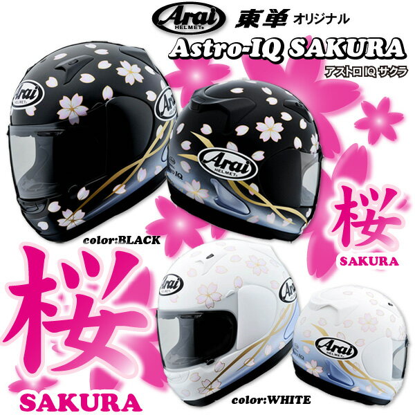 【Arai】【アライ】【ヘルメット】Astro-IQ SAKURA 東単オリジナル アストロIQサクラ【送料無料！】