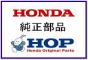 【HONDA】【ホンダ】【純正】【バイク用】【ブレーキ】フロントブレーキシュー カブ50 C50 C50-040-【06430-GBJ-J10】