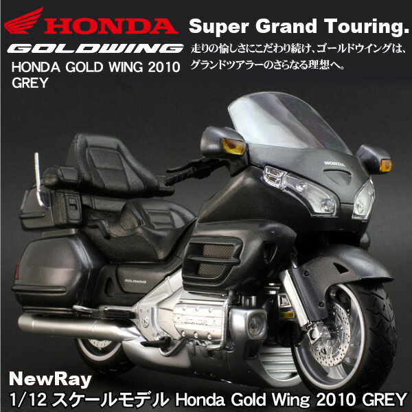 【在庫あり】【ニューレイ】【newray】1/12スケールモデル Honda Gold Wing(ゴールドウイング) 2010 Grey 57253