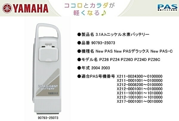 【ヤマハ】【YAMAHA】【パス】【PAS】スペアバッテリー New PAS New PASデラックス New PAS-C用 3.1A.hニッケル水素バッテリー【90793-25073】