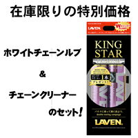 【在庫処分！】【ラベン】【LAVEN】キングスター BIGホワイトチェーンルブ&BIGチェーンクリーナーセット ☆