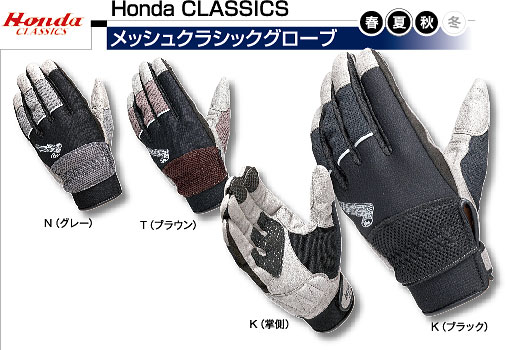 【アパレル】【Honda】【ホンダ】【バイク用】Honda CLASSICSメッシュクラシックグローブ【TG-N67】