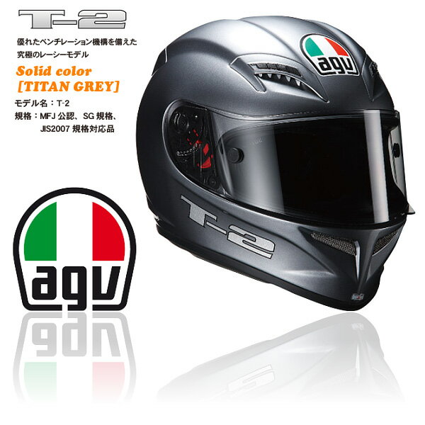 【Rossi Tシャツプレゼント！】【AGV】ヘルメット T-2 solid coror チタングレー【送料無料！】【取寄品】【フルフェイスヘルメット】
