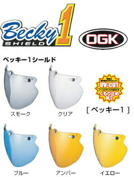 【OGK KABUTO】【オージーケーカブト】スピードマックス シールド シリーズ ベッキー1 Becky1 シールド【取寄品】【KABUTO】【ヘルメット シールド】