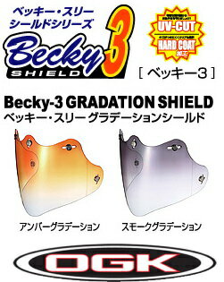 【OGK KABUTO】【オージーケーカブト】スピードマックス シールド シリーズ ベッキー3 Becky3 グラデーションシールド【取寄品】【KABUTO】【ヘルメット シールド】