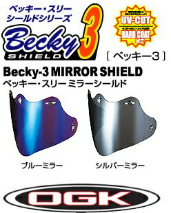 【OGK KABUTO】【オージーケーカブト】スピードマックス シールド シリーズ ベッキー3 Becky3 ミラー シールド