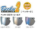 【OGK KABUTO】【オージーケーカブト】スピードマックス シールド シリーズ ベッキー2 Becky2 ミラー シールド