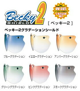 【OGK KABUTO】【オージーケーカブト】スピードマックス シールド シリーズ ベッキー2 Becky2 グラデーション シールド【取寄品】【KABUTO】【ヘルメット シールド】