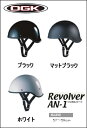 【OGK KABUTO】【オージーケーカブト】ハーフヘルメット リボルバー Revolver【AN-1】