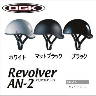 【OGK KABUTO】【オージーケーカブト】ハーフヘルメット リボルバー Revolver【AN-2】