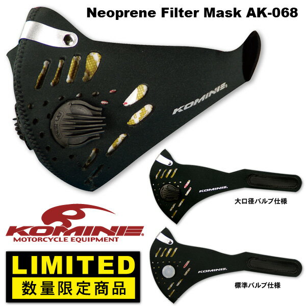 【KOMINE】【コミネ】AK-068 Neoprene Filter Mask ネオプレーンフィルターマスク【AK-068 大口径バルブ仕様】