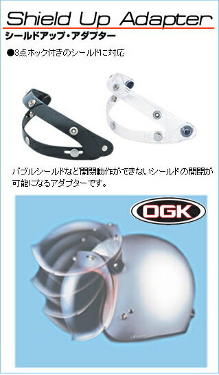 【OGK KABUTO】【オージーケーカブト】スピードマックス シールド シリーズ シールドアップアダプター【取寄品】【KABUTO】【ヘルメット シールド】