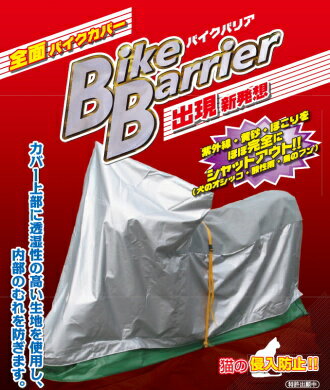 バイクバリアー Bike Barrier バイクカバー【4型】大型スクーター 大型シールド【送料無料！】【取寄品】【平山産業】【バイクカバー】【丈夫で長持ち】