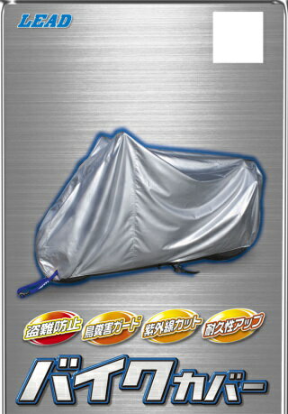 【LEAD】【リード工業】TFバイクカバー【BZ950A】シルバー M 186-200cm【bz950a】【取寄品】【リード工業】【バイクカバー】【カスタム】