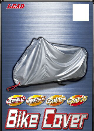 【LEAD】【リード工業】OXバイクカバー【BZ951A】シルバーL 201-215cm【bz951a】【取寄品】【リード工業】【バイクカバー】【カスタム】