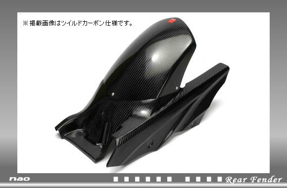 【nao】【エヌエーオー】【バイク用】リアフェンダー FRP-Black Z1000 07-【010122-4RFB20】※納期2-3週間程度【取寄品】【エヌエーオー】【フェンダーレス】【カスタム】