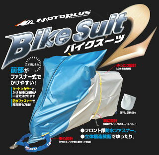 【MOTOPLUS】【モトプラス】【バイクカバー】バイクスーツ2/L■■7月下旬入荷予定【取寄品】【バイクドレス】【車体カバー】【カスタム】