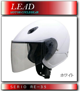 【LEAD】【リード工業】SERIO RE-35 セリオ RE-35 セミジェットヘルメット【ホワイト】