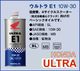 【Honda】【ホンダ】【バイク用】【オイル】ULTRA Oilウルトラ オイル E1 10W-30 4サイクル用【08211-99961】【08211-99961】