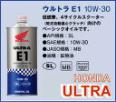 【Honda】【ホンダ】【バイク用】【オイル】ULTRA Oilウルトラ オイル E1 10W-30 4サイクル用【08211-99961】【08211-99961】