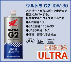 【Honda】【ホンダ】【バイク用】【オイル】ULTRA Oilウルトラ オイル G2 10W-30 4サイクル用【08233-99971】