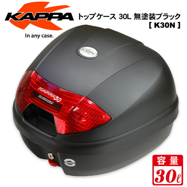 【在庫あり！】【半額】KAPPA(カッパ)トップケース 30L 無塗装ブラックK30N