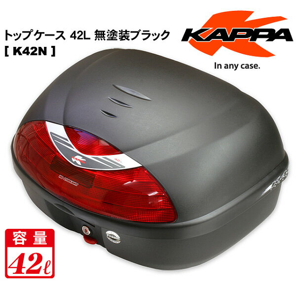 【50%OFF】【在庫あり！】【半額】KAPPA(カッパ)トップケース 42L 無塗装ブラックK42N