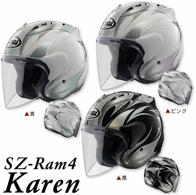 【ARAI】【アライ】SZ-RAM4 KAREN カレン ジェットヘルメット【送料無料！】※5月入荷予定