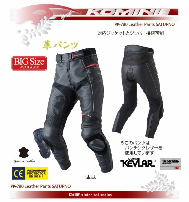 【KOMINE】【コミネ】JPK-780 革パンツ Leather Pants SATURNO PK-780 レザーパンツ サトゥルノ【PK-780】M-3XL【送料無料！】