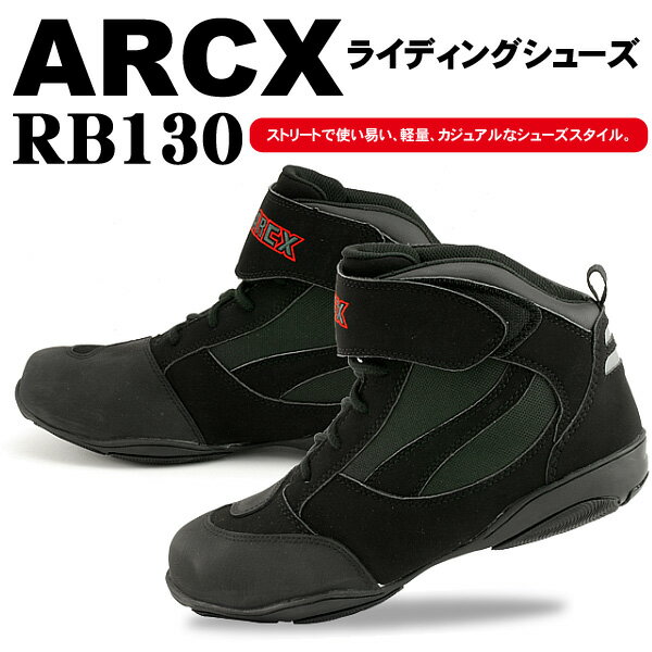 [レイト商会]ARCX ライディングシューズ RB130【送料無料！】