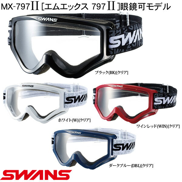 【在庫あり】【SWANS】スワンズ ダートゴーグル 眼鏡可モデル【MX-797II 】【MX-797-2】★