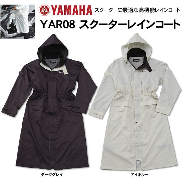 【Y'S GEAR】【ヤマハ】YAR08(YAR-08) スクーターレインコート バイクメーカーが作ったスクーター専用のレインウェアです。大好評のYAR01がリニューアル！