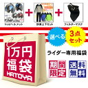 選べるライダー専用福袋 Voidヘルメット+フィルターマスク+防寒上下セット10,000円コース