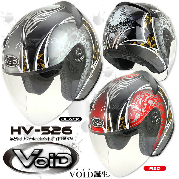 【使用後レビューを書く！で送料無料！】【在庫あり 58%OFF！】【はとやオリジナルヘルメット】Void(ボイド) ジェットヘルメット HV-526 安心のSG規格適合品で原付から大型バイクまで対応！
