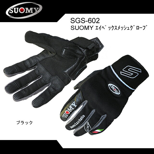 【SUOMY】【スオーミー】SGS-602　APEX　Mesh Glove スオーミーエイ…...:hatoya:10134988
