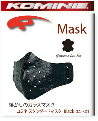 【KOMINE】【コミネ】Mask【KOMINE】【コミネ】スタンダードマスク【04-501】【取寄品】【防寒】【秋冬】【コミネ】