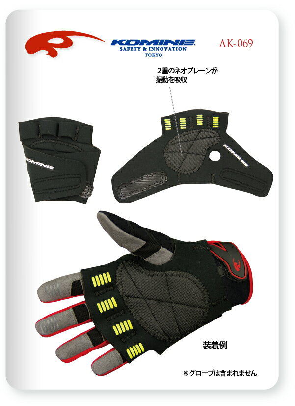 【KOMINE】【コミネ】AK-069 Anti-Vibration Palm Cover アンチバイブレーションパームカバー【AK-069】