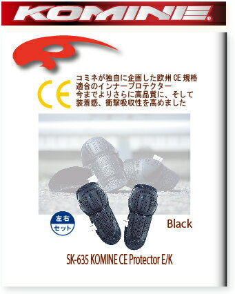 【KOMINE】【コミネ】SK-635 KOMINE CE Protector E/K SK-635【KOMINE】【コミネ】CE プロテクター E/K【04-635】肘 膝兼用