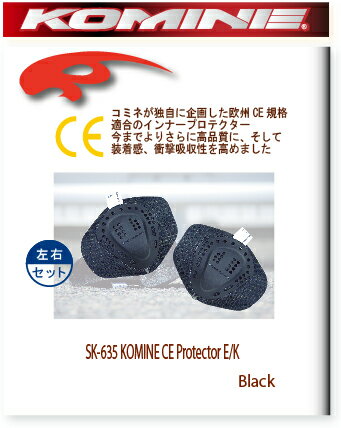 【KOMINE】【コミネ】SK-636 KOMINE CE Protector S SK-636【KOMINE】【コミネ】CE プロテクター S【04-636】肩用