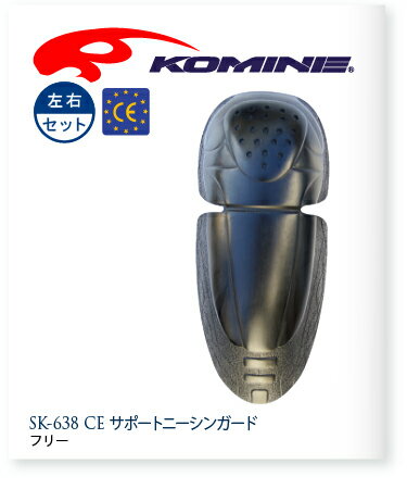 【KOMINE】【コミネ】プロテクター SK-638 CE Support Knee Shin Guard CE サポートニーシンガード【SK-638】フリー