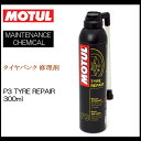 【あす楽】在庫あり/国内正規品/MOTUL モチュール P3 TYRE REPAIR 300ml 《P3タイヤリペア タイヤパンク修理剤 16408111》