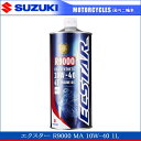 【あす楽】在庫あり/SUZUKI スズキ エクスター R9000 MA2 10W-40 1L 《キャップ缶 100%化学合成 ECSTAR 99000-21E80-017》
