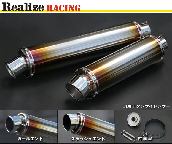 【Realize】【リアライズ】【マフラー】【バイク用】Realize汎用チタンサイレンサー 2ピースス ラッシュエンド 差込径60.5φ 出口76.3φ【601-001-08】※納期1週間程度【送料無料！】