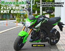 【輸入新車 ロードスポーツ125cc】KAWASAKI Z125 PRO KRT Edition 【ダイレクトインポート】