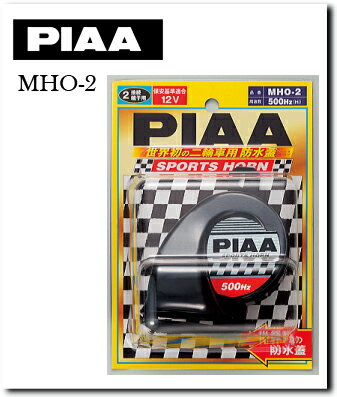 【PIAA】【ピア】【バイク用】【二輪車】PIAA ピアスポーツホーン ブラック【MHO-2】【取寄品】【PIAA】【ピア】【ライト】【ブラック】【カスタム】