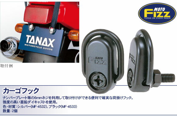 【TANAX】【タナックス】カーゴフック【取寄品】【タナックス】【カスタム】