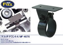 【TANAX】【タナックス】マルチマウントA【MF-4676】【取寄品】【タナックス】【カスタム】