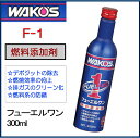 【あす楽】 WAKOS/ワコーズ/F-1/フューエルワン/300ml/F112 《燃料添加剤 ヒューエルワン FUELONE 和光ケミカル》